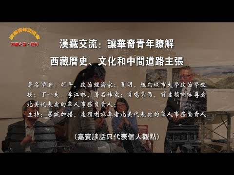 汉藏交流：让青年了解西藏历史、文化和中间道路主张 