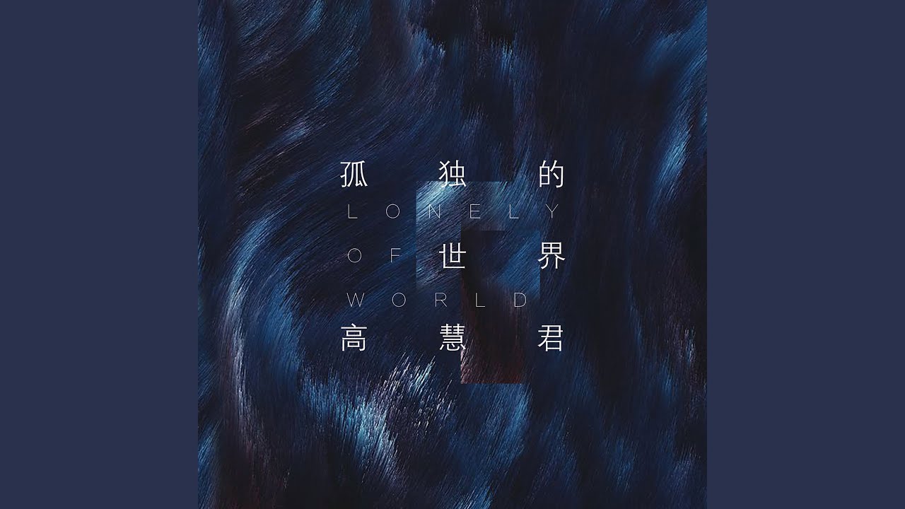 在 YouTube 上觀看「是我當初不懂」 在 YouTube 上觀看「是我當初不懂」