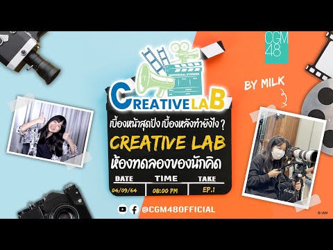 [CGM48 CREATIVE LAB] ห้องทดลองของนักคิด บททดสอบที่ 1