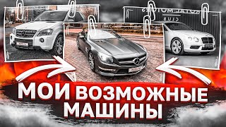 КАКУЮ ТАЧКУ Я ХОЧУ КУПИТЬ?! ПОКАЗЫВАЮ ОБЪЯВЛЕНИЯ, КОТОРЫЕ У МЕНЯ В ИЗБРАННОМ!