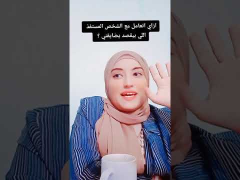 ازاي اتعامل مع الشخص المستفذ اللي بيقصد يضايقني