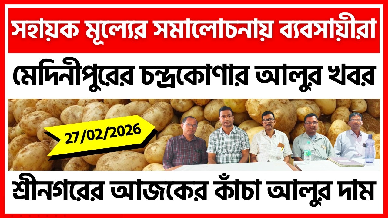 27/02/2026 : শ্রীনগরের আজকের নতুন আলুর দাম | Potato Price in Srinagar - India Potato News