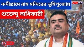 Ram Nabami: Nandigram-এ রাম মন্দিরের ভূমিপুজোয় Suvendu Adhikari |  West Bengal News | NKTV Bangla