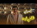 الوزان أتلعب بيه الكورة فتنه كسرت قلبه بس مقدرش يأذيها عشان قلبه هو اللي سايقه العتاولة2