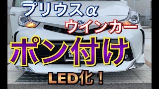 ポン付けでLED化！プリウスαのウインカーを抵抗内蔵バルブでLEDに！簡単DIY fcl プリウス アルファ トヨタ ウィンカー