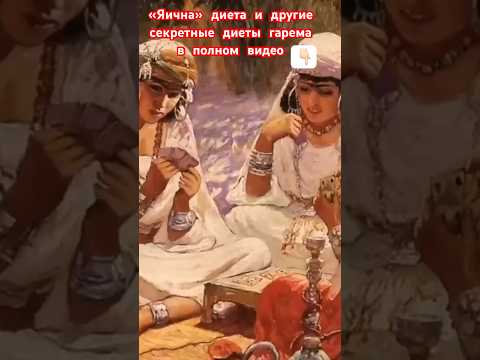 Видео: Как худели в гареме? Секретный закон «7 трапез» наложниц! #великолепныйвек #диета #какпохудеть