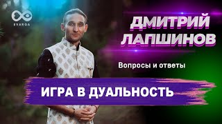 ИГРА В ДУАЛЬНОСТЬ