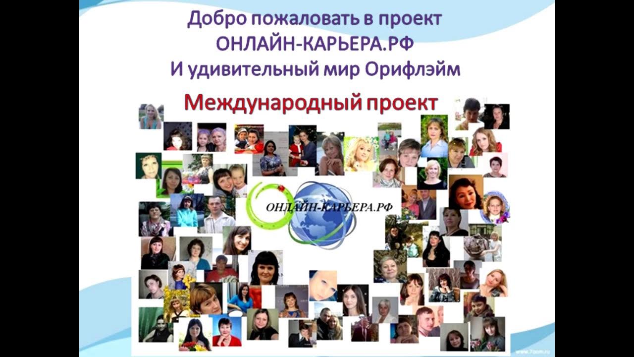 Обращение директора проекта Онлайн-карьера.рф Суть построения бизнеса в Интернет