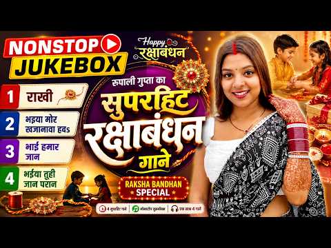 रूपाली गुप्ता का सुपरहिट रक्षाबंधन गीत | Nonstop Jukebox | #Rupali Gupta | New Raksha Bandhan Song