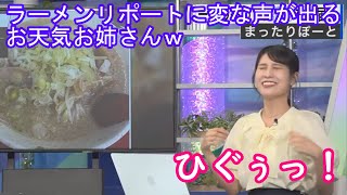 【戸北美月】飯テロリポートに変な声が出てしまうお天気お姉さんｗ [ウェザーニュースLive切り抜き]