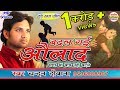बदल गयी औलाद | Chandan Deewana | आंसू आ जायेंगे सुन के Badal Gayi Aulad- चन्दन दीवाना Rathore Video Mp3
