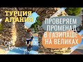 ТУРЦИЯ АЛАНИЯ ГАЗИПАША - Проверяем променад на великах - ЧУДО ВЕЛИКИ! #газипаша #турция #алания