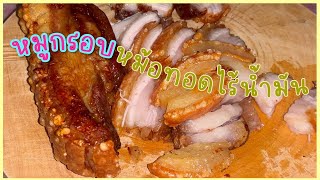 หมูกรอบ ใน (หม้อทอดไร้น้ำมัน) ฉบับคนกลัวน้ำมัน รอแล้วได้กินเล๊ยยย!!