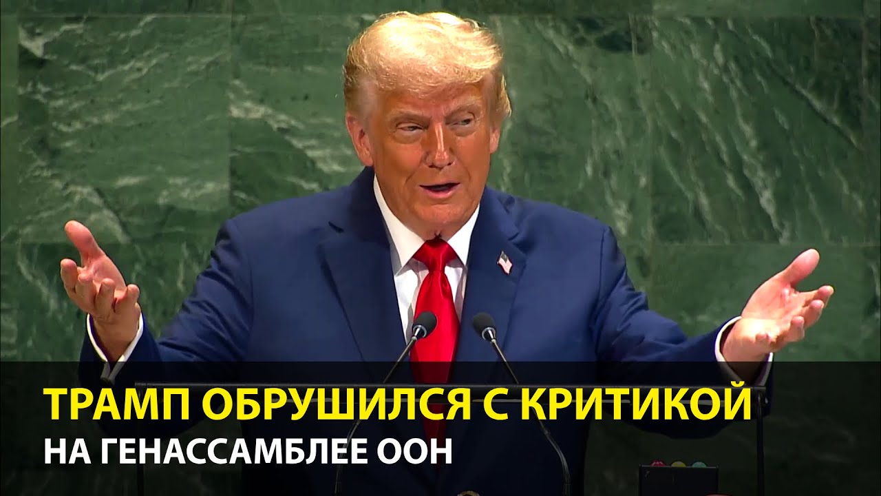Скандальная речь Трампа в ООН | русский перевод