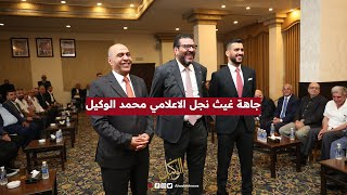 جاهة غيث نجل الاعلامي محمد الوكيل