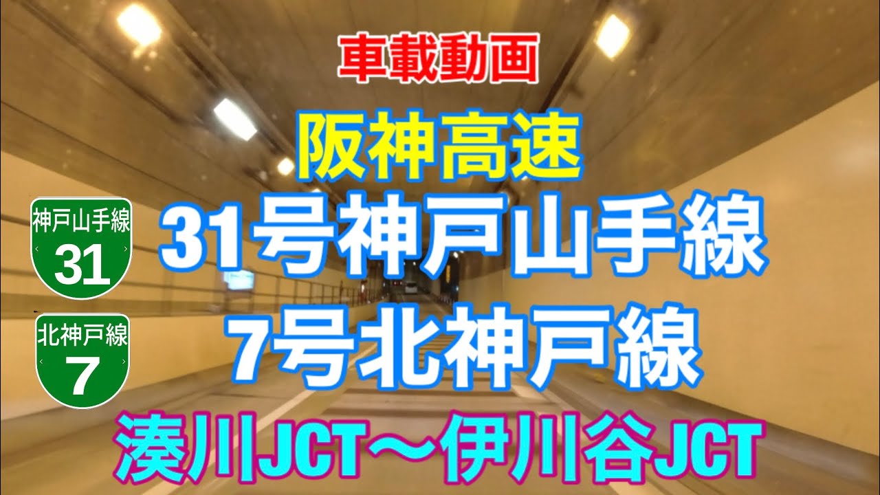 【阪神高速31号神戸山手線・7号北神戸線】湊川JCT〜伊川谷JCT