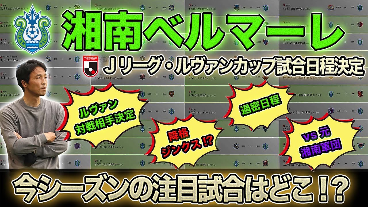 湘南ベルマーレ Jリーグ試合日程決定 浦和の降格ジンクス 過密日程 注目試合はどこ Youtube