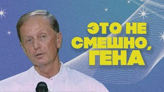 ЭТО НЕ СМЕШНО, ГЕНА - Михаил Задорнов | Лучшее