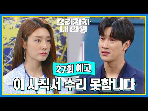 [27회 <strong>예고</strong>] 이 <strong>사직서</strong> 수리 못합니다 [으라차차 내 인생] | KBS 방송