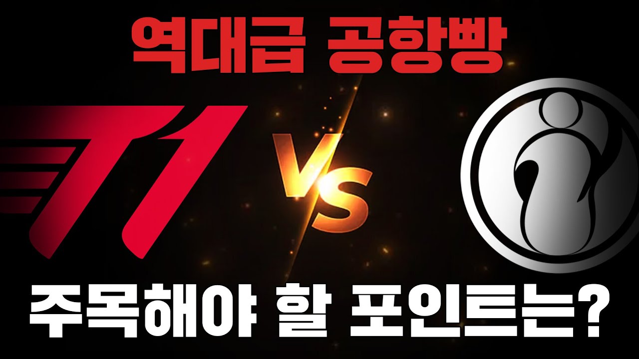 T1 대 IG , 주목해야할 포인트는?