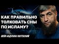 Толкование снов по исламу