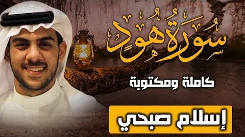 تلاوة مبكية خاشعة.. من سورة هود.. القارئ اسلام صبحي