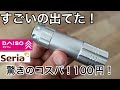 ダイソーとセリアで発見!本格派で最高のコスパ、使いやすさを備えたオススメ商品を3つ紹介!