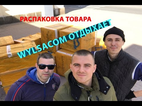 WYLSACOM ОТДЫХАЕТ/РАСПАКОВКА КИТАЙСКОГО
