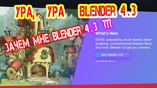 картинка: Почему я возможно перейду на Blender 4.3. Критерии перехода. Мой подход.