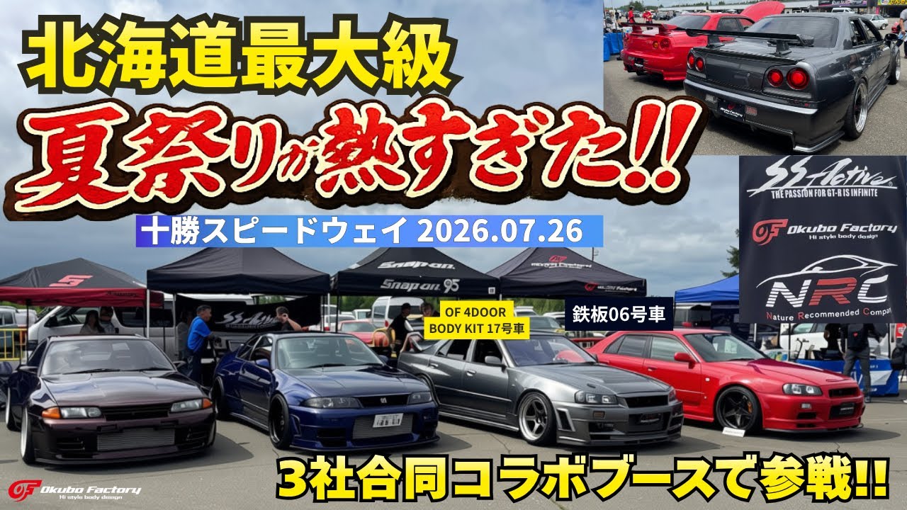 Hokkaido's Biggest] Heading to the Tokachi Speedway Summer