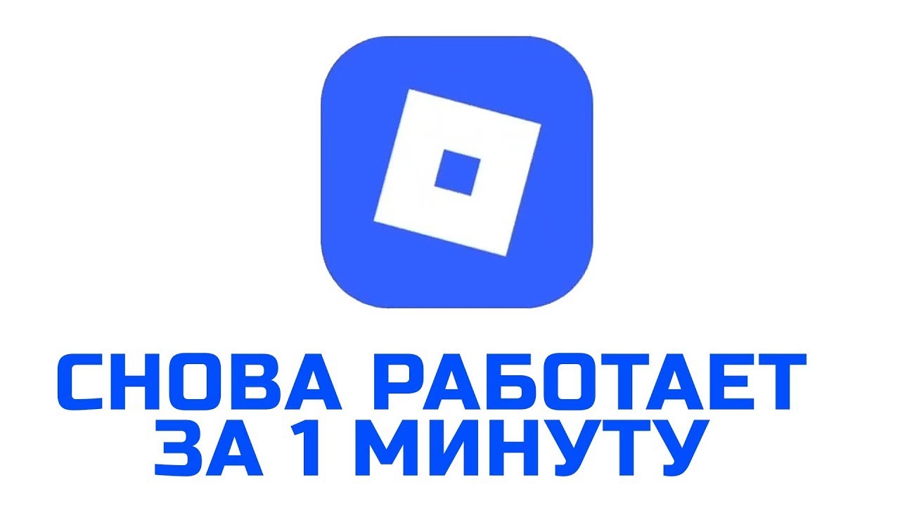 ОБХОД РОБЛОКСА В РОССИИ ЗА МИНУТУ ZAPRET DISCORD 1.9.2