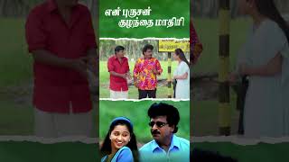 Watch full video👆 En Purushan Kuzhandhai Maadhiri Comedy Scenes - #Vadivelu #comedy #shorts