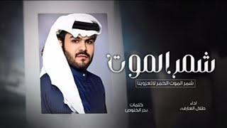 شيلة شمر الموت - طلال العارف -شمر الموت الحمر لا تعزوينا جديد 2024 حصريا