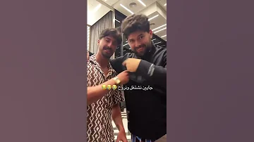 حسين ولؤي احنا سبب مشاكل قسمة ونصيب الموسم الرابع 
