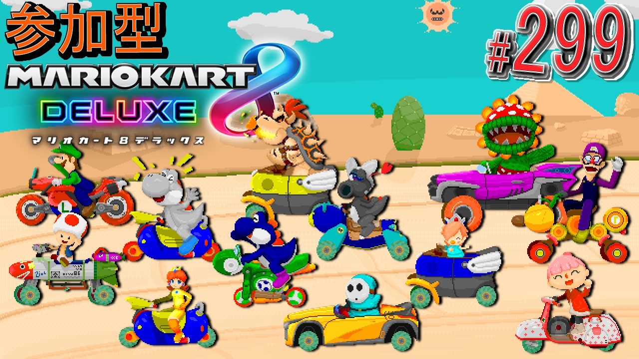 【#視聴者参加型】毎週日曜日は23:00から #マリカ8dx ！ 個人戦、チーム戦に加えて0:30からは「オリー式ドラフトカスタム戦」！ 【#マリオカート8DX/#ハングオン/#視聴者参加型】