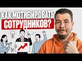 КАК МОТИВИРОВАТЬ СОТРУДНИКОВ? И НУЖНО ЛИ МОТИВИРОВАТЬ ВСЕХ?