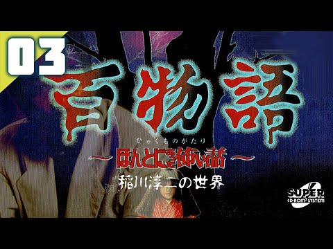 233｜【#03】稲川淳二の百物語 ～ほんとにあった怖い話～（2023年10月01日放送） ✩ ﾟ​｡【女性実況｜PCエンジン｜レトロゲーム】