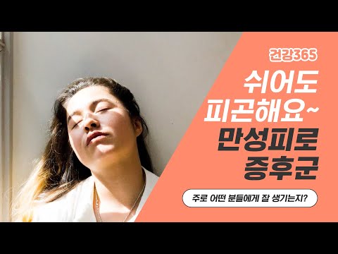 쉬어도 피곤해요~ 만성피로증후군 [TBC클리닉건강365]