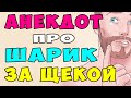 АНЕКДОТ про Мужика и Шарик за Щекой  | Самые Смешные Свежие Анекдоты