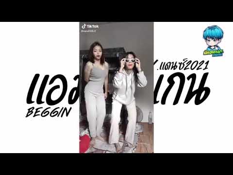 #เพลงแดนซ์ BEGGIN แอมเบกเกน V แดนซ์2021 #เพลงฮิตในแอพTiKTok   หมก รีมิกซ์