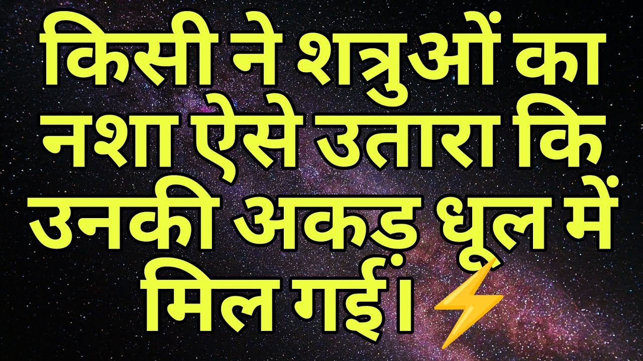 किसी ने शत्रुओं का नशा ऐसे उतारा कि उनकी अकड़ धूल में मिल गई।⚡😈
