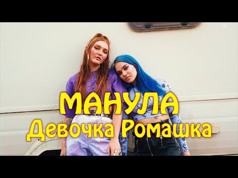 МАНУЛА - Девочка Ромашка (Премьера клипа, 2020)
