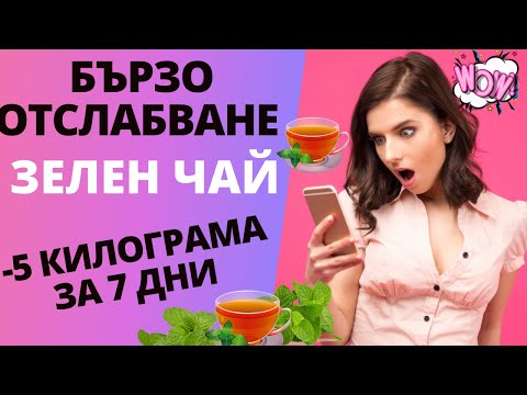 Бързо Отслабване Със Зелен Чай! Лесна Диета Със Зелен Чай За Лесно Отслабване! 5 Килограма За 7 Дни!