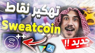 برنامج المشي sweatcoin مهكر والربح الكامل 50000 عملة خلال 10 دقائق + تهكير برنامج sweatcoin 2021