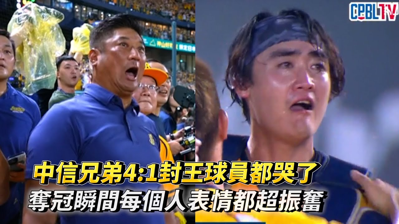 中信兄弟4:1封王球員都哭了 奪冠瞬間每個人表情都超振奮 CPBL中華職棒台灣大賽G5 統一獅 vs 中信兄弟 - YouTube