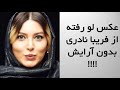 عکس لو رفته از فریبا نادری بدون آرایش