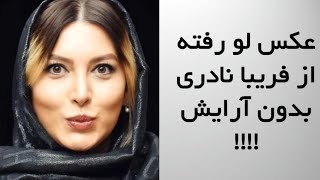 عکس لو رفته از فریبا نادری بدون آرایش