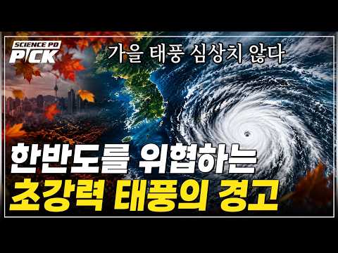 "Autumn Typhoon Alert" Are the rules of typhoons on the Korean Peninsula changing? From Super El ...