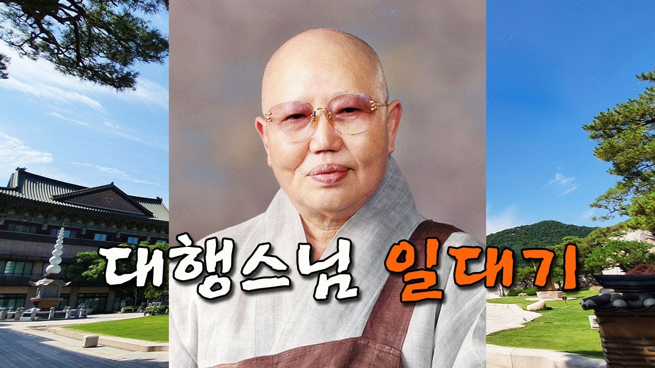 대행 스님 일대기