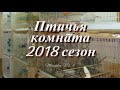 Моя коллекция птиц 25.12.17. Breeding birdroom